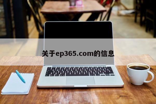 关于ep365.com的信息